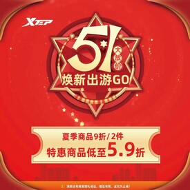 特步五一促销