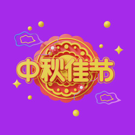 中秋月饼素材