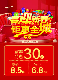 喜迎新春钜惠全城