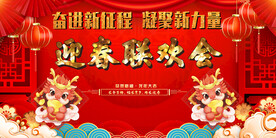 迎春联欢会