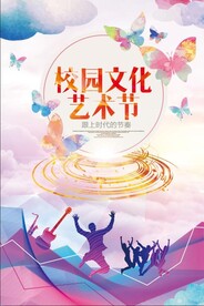 校园文化艺术节