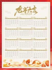 2024龙年年历