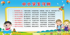 中小学生守则
