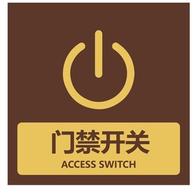 门禁开关  