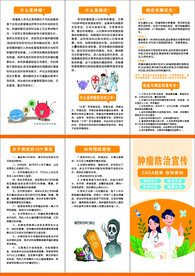 肿瘤防治宣传