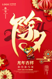龙年除夕海报
