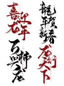 龙字