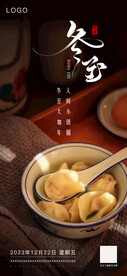 冬至海报
