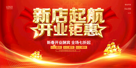 新店起航开业钜惠