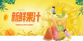 新鲜果汁
