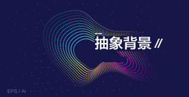 抽象背景