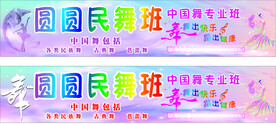 舞蹈班招牌