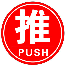 广告 门贴 左推右推左拉右拉