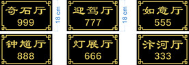 古典  门牌  餐厅