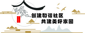 社区文化墙