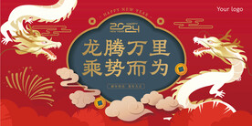 龙年年会背景