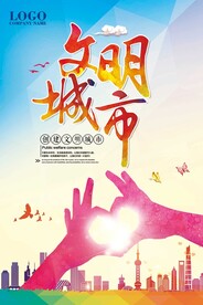 文明城市海报