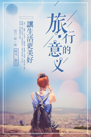 旅行出游自驾游海报