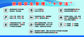 班组安全管理十字法