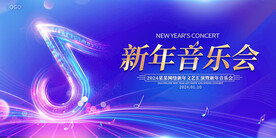 新年音乐会