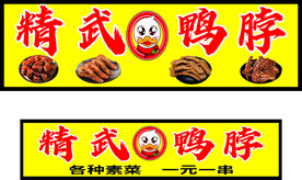 鸭脖