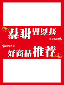 好商品推荐