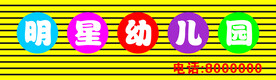 明星幼儿园  