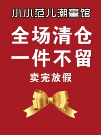 全场清仓