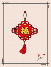 福字中国结
