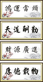 书法字画