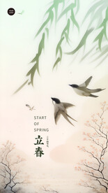 立春节气海报