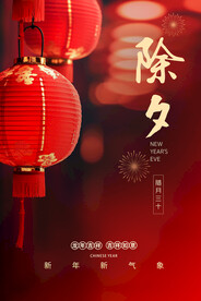 除夕