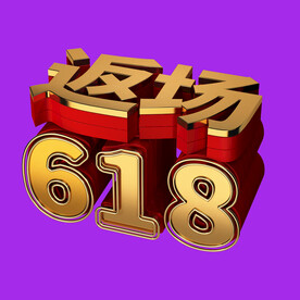 618字体