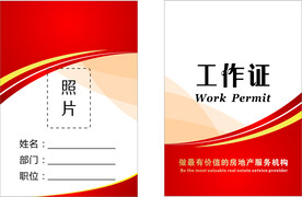 房地产工作证