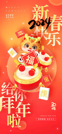 新春快乐给你拜年啦春节海报