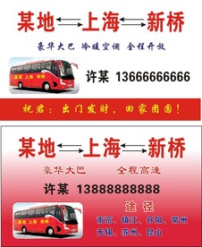 客运汽车名片 联系卡