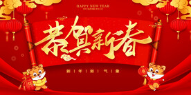 恭贺新春
