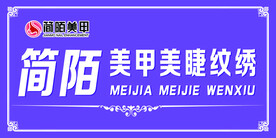 美甲美睫纹绣