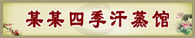 汗蒸馆