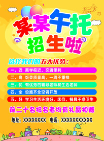 午托招生宣传