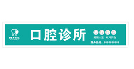 口腔诊所