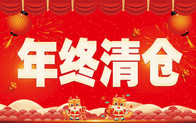 年终清仓