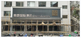酒店招牌