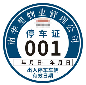 停车证