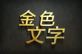 金色创意可编辑文字