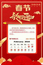 2024龙年春节放假通知