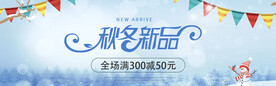 秋冬新品