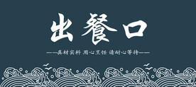 出餐口