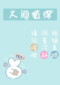 人间值得