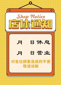 店休通知